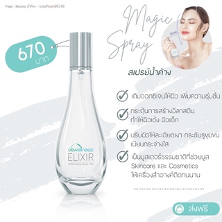 📮ส่งฟรี!!  | 💦Magic Spray สเปย์น้ำค้าง กระตุ้นอิลาสตินและความชุ่มชื้นให้ผิว