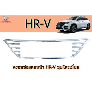 ครอบช่องลมหน้า ฮอนด้า เอชอาร์-วี Honda HR-V ชุปโครเมี่ยม