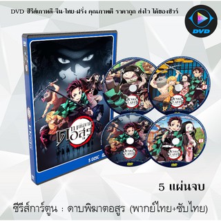 ซีรีส์การ์ตูน ดาบพิฆาตอสูร (Demon Slayer)  Kimetsu no Yaiba : เสียงไทยClubcartoon(Linetv)+Trueid