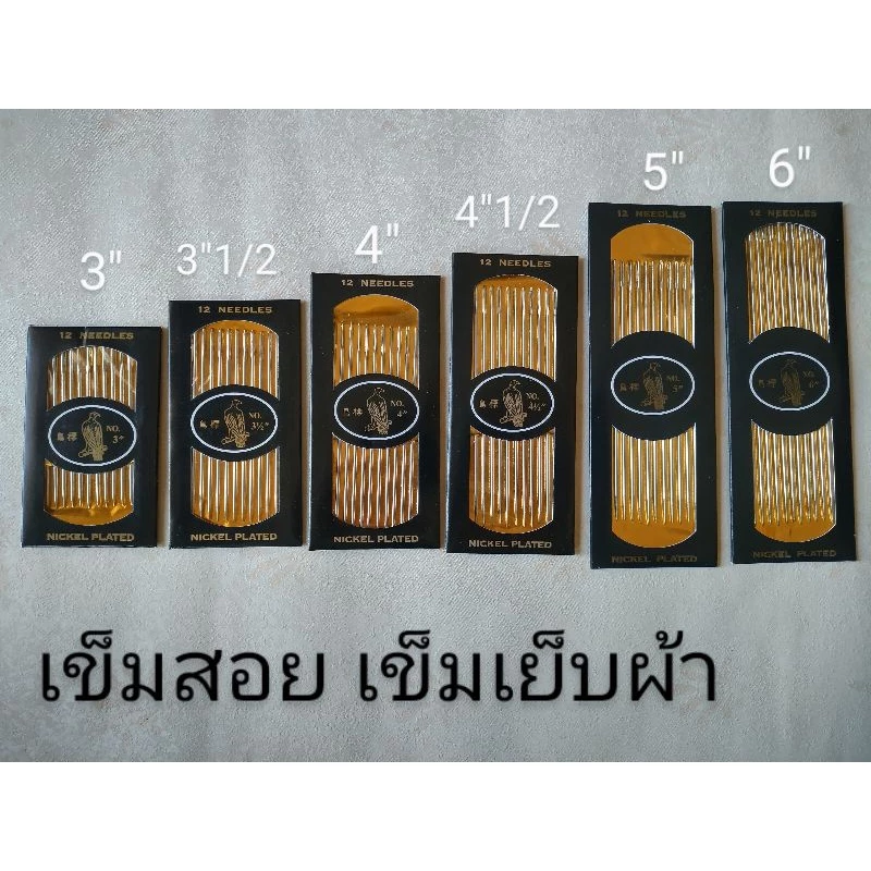 เข็มสอย เข็มเย็บผ้า ขนาด( 3",3.5",4",4.5",5",6")ด้ามยาว เล่มใหญ่