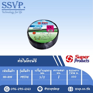 สายไมโครพีอี ขนาด 3/5 มม. ความยาว 100 เมตร  รุ่น MT/PE รหัสสินค้า 351-1835  บรรจุ 1 ม้วน