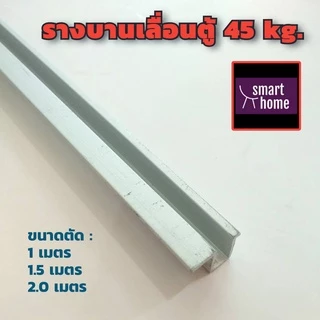 รางฝังบานเลื่อนตู้เสื้อผ้า อลูมิเนียมคุณภาพ รองรับบานเลื่อนหนัก 45กก. ใช้กับชุดลูกล้อในภาพ ยาว 1-2 m