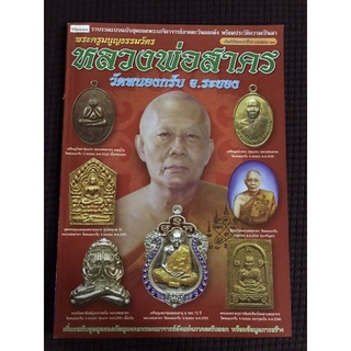 หนังสือ พระครูมนูญธรรมวัตร หลวงพ่อสาคร วัดหนองกรับ จังหวัดระยอง