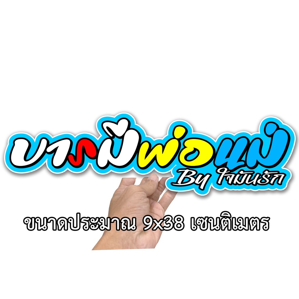 บารมีพ่อแม่ สติกเกอร์ติดรถ ขนาด 9x38 เซน สติกเกอร์คำคม สติกเกอร์คำกวน สติ๊กเกอร์ติดรถ สติ๊กเกอร์เท่ๆ สติกเกอร์แต่ง