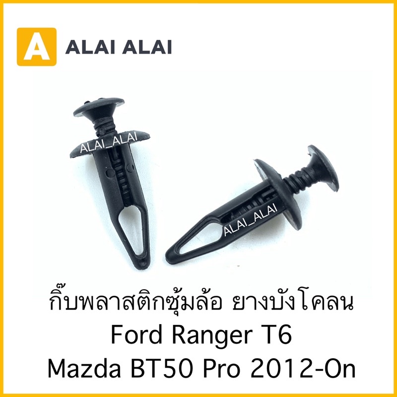 【H029】(ราคาต่อ1ตัว)กิ๊บพลาสติกซุ้มล้อ ยางบังโคลน Ford Ranger T6, Mazda BT50 Pro 2012-On
