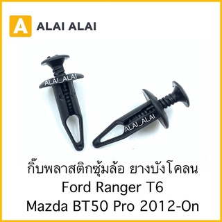 【H029】(ราคาต่อ1ตัว)กิ๊บพลาสติกซุ้มล้อ ยางบังโคลน Ford Ranger T6, Mazda BT50 Pro 2012-On