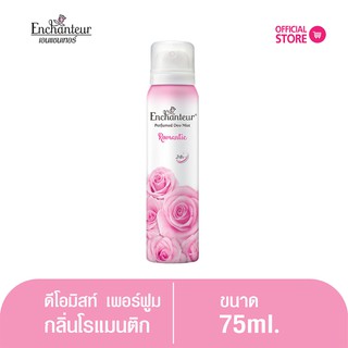 เอนแชนเทอร์ สเปรย์ ดีโอมิส เพอร์ฟูม โรแมนติก 75 มล. Enchanteur Body  Mist  75ml  ROMANTIC (สเปรย์น้ำหอมระงับกลิ่นกาย)