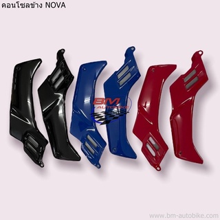 คอนโซลข้าง NOVA ซ้าย/ขวา HONDA โนวา S/SP/RS