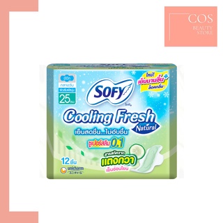 SOFY Cooling Fresh Natural (25 cm) ผ้าอนามัยโซฟี คูลลิ่งเฟรช เนเชอรัล คูล แตงกวา กลางวัน มีปีก(12 ชิ้น)