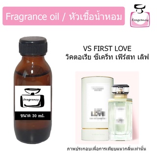 หัวน้ำหอม กลิ่น วิคตอเรีย ซีเคร็ท เฟิร์สท เลิฟ (Victorias Secret First Love)