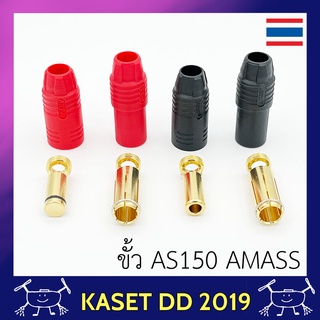 ปลั๊ก AS150 ดำแดง โดรนเกษตร มีวงจรป้องกันสปาร์ค ยี่ห้อ Amass คุณภาพสูง จำนวน 1 คู่ ทนกระแสได้ 150 แอมป์