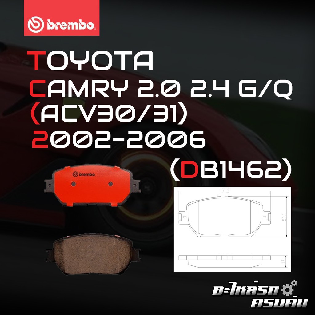 ผ้าเบรค BREMBO CAMRY ACV30  เครื่อง (2.0 2.4) ปี02-06 (F)P83 062B/C (R)P83 088B/C