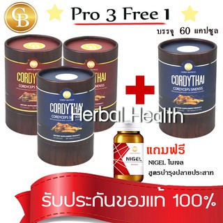 💓exp3/25💓 CordyThai โปร3แถม1⚡️ ถั่งเช่า สูตรใหม่ คอร์ดี้ไทย 4 กระปุก(60เเคปซูล) คละสูตรได้ ฟรีไนเจล สูตรบำรุงปลายประสาท