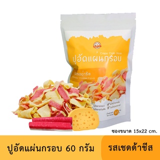 ปูอัดแผ่นทอดกรอบ รสเชดด้าชีส 60 กรัม สูตรไม่มีผงชูรส