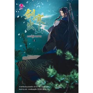 [พร้อมส่ง] หนังสือใหม่มือหนึ่ง กระบี่คู่หานซาน เล่ม 2