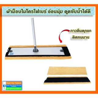 ผ้าม็อบไมโครไฟเบอร์ สีฟ้าถูเปียก สีเหลืองดันฝุ่น/ลงแว็กซ์ ส่งจากกรุงเทพ ซับน้ำดี ซักเครื่องได้ ไม่ทิ้งคราบ