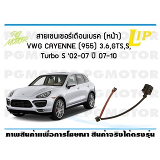 สายเซนเซอร์เตือนเบรค (หน้า) brake pad wear sensor VWG Cayenne(955) 3.6,GTS,S,Turbo S 02-07 ปี 09-15 (1 ชุด )