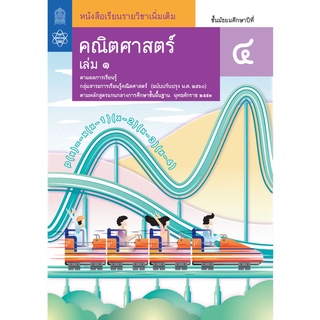 หนังสือเรียนรายวิชาเพิ่มเติมคณิตศาสตร์ ม. 4 เล่ม 1