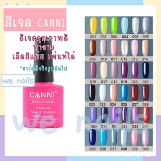 สีเจล CANNI (001-040) สีทาเล็บเจล ยาทาเล็บเจล สีเจลทาเล็บ 7.5ml