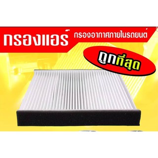 กรองแอร์กรองฝุ่นและกรองอากาศภายในรถยนต์ นิสสัน เทียน่า J31"04-08#B727A-79925(ST17324)ขนาด 21.5X30X19.9