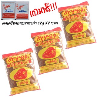 พริกป่นสุก KO HLA TUN CHILLI POWDER (160 กรัม) 3 ซอง พริกป่นสุกแบบหยาบ พริกเผ็ด เครื่องแกงฮังเล อาหารพม่า พริกจินดา