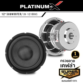 PLATINUM-X ดอกซับ 12นิ้ว เหล็กหล่อโครเมี่ยม หน้าเคฟล่า แม่เหล็ก180mm. วอยซ์คู่ รุ่นใหม่ 12180KS โดดเด่น ซับวูฟเฟอร์ ซับ