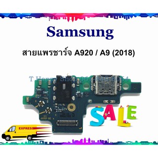 แพรชาร์จ Samsung A920 A9 2018 งานแท้ แพรตูดชาร์จ Galaxy A920 A9 2018 USBA920 SAMSUNG  GALAXY