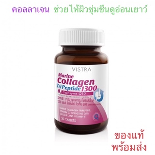 VISTRA Marine Collagen Tri Peptide 1300 mg คอลลาเจน ไตรเปปไทด์ (30 Tablets) Exp : 2025