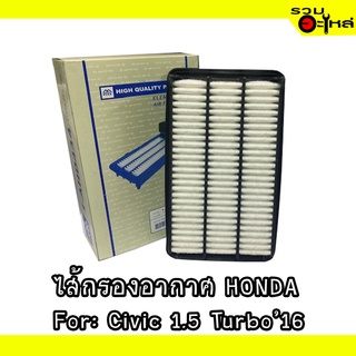 ไส้กรองอากาศ HONDA For: Civic 1.5 Turbo2016 📍FULL NO : 1-AHD434 📍REPLACES: 17220-5AA-A00