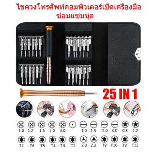 ไขควง 25 In 1ไขควงหลายชุดขนาดเล็กแม่นยำHex Torxดาวมินิพรีซิชั่ไขควงโทรศัพท์คอมพิวเตอร์เปิดเครื่องมือซ่อมแซมชุด