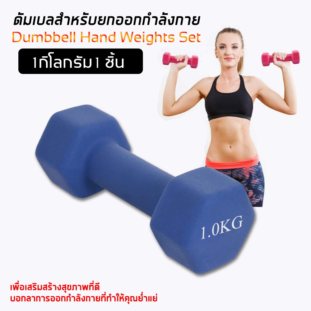 Dumbbells ดัมเบลล์ผู้หญิง ดัมเบล ดัมเบลยาง สินค้าพร้อมส่ง 1 Kg. 1 ชิ้น