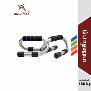 XtivePRO บาร์วิดพื้น Push-up Bars อุปกรณ์วิดพื้น เสริมกล้ามอก แขน หลัง 4 สี