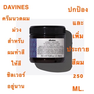 DAVINES ALCHEMIC SILVER 250 ML.ครีนวดผม ม่วง ช่วยลดเม็ด ส้มเหลือง ในเส้นผม สำหรับผมให้สีหม่นอยู่นานขึ้น