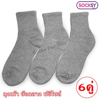 Socksy ถุงเท้าข้อกลาง ขนาดฟรีไซส์ แพ็ค 6 คู่ สีเทา