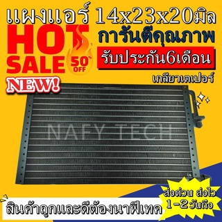 แผงแอร์ขนาด 14x23 นิ้ว หนา 22 มิลลิเมตร หัวเตเปอร์ คอยล์ร้อน รังผึ้งแอร์ แผงคอยล์ร้อน ราคาประหยัดและคุ้มค่าที่สุด !!!