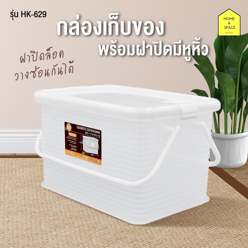 กล่องเก็บของฝาล็อค มีหูหิ้ว กล่องพลาสติก รุ่น HK-639