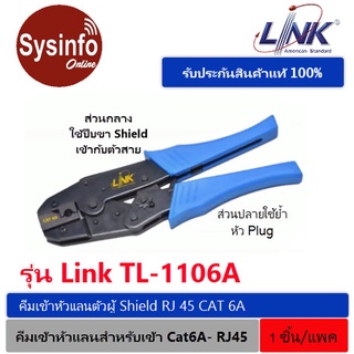 คีมเข้าหัวแลน RJ45 CAT 6A แบบ ShieldLink ยี่ห้อ LINK รุ่น TL-1106A ใช้ย้ำหัว Plug และส่วนกลางใช้ปีบขา Shield