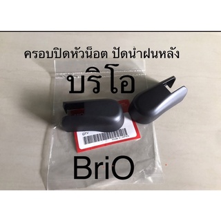 (แท้💯%)บริโอ ปิดครอบหัวน็อตก้านปัดหลัง Honda Brio  อะไหล่แท้ เบิก