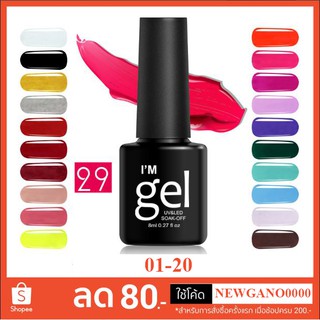 สีเจล Im Gel เบอร์ 01-20 🔥ต้องอบ🔥 (พร้อมส่งจากประเทศไทย)