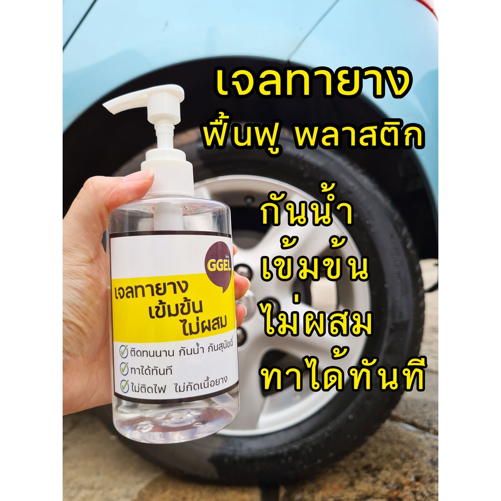 ซิลิโคนออยล์ เคลือบยางดำ ทายางดำ ฟื้นฟูพลาสติก เจลทายาง กันน้ำ ขัดยางดำ ฟื้นฟูพลาสติก กันน้ำ ติดนาน
