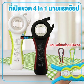 ที่เปิดขวด 4in1 มายแรดช๊อป แถมฟรีตัวช่วยเปิดขวด