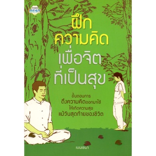 หนังสือเรื่อง  $ฝึกความคิด เพื่อจิตที่เป็นสุข (155)