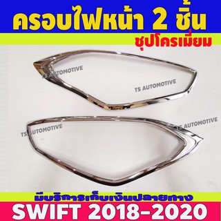 🔥ใช้TSAU384 ลดสูงสุด80บาท🔥ครอบไฟหน้า ฝาไฟหน้า 2 ชิ้น ชุปโครเมี่ยม ซูซุกิ สวิฟ Suzuki Swift 2018 - 2020 R