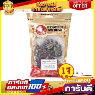 Gold Fish DRIED THAI BLACK FUNGUS 80 g. เห็ดหูหนูดำไทยแห้ง 80 ก.