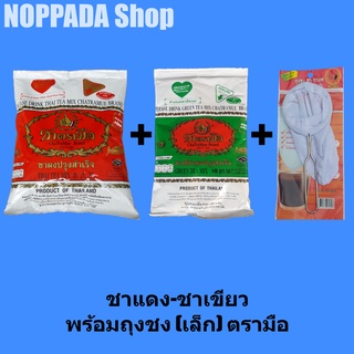 ชาแดงตรามือ 400g แพ็คคู่ ชาเขียวตรามือ 200g พร้อมถุงชงชาตรามือ ถุงชงชาเล็ก ชาแดงผง ชาไทยตรามือ ชาเขียวมะลิ ผงชาเขียว