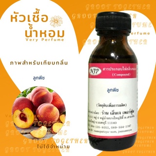หัวเชื้อน้ำหอม 100% กลิ่น PEACH ลูกพีช (ไม่ผสมแอลกอฮอร์)