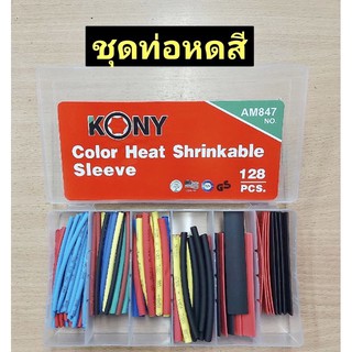 ชุดท่อหดสี 128 ชิ้น  ยี่ห้อ KONY