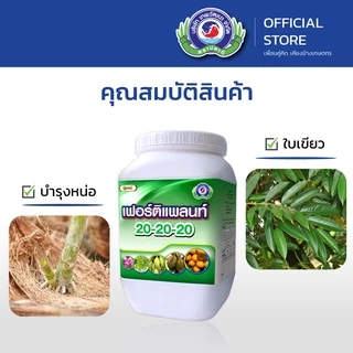 เฟอร์ติแพลนท์ 20-20-20 ขนาด 1 กิโลกรัม│เทพวัฒนา ตราปลาคู่│ปุ๋ย ปุ๋ยทางใบ ปุ๋ยเกล็ด (สร้างใบ ใบเขียว บำรุงต้น)