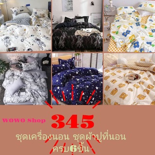 ชุดผ้าปูที่นอน ผ้านวม ชุดเครืองนอน ผ้าปูครบชุด6ฟุด 6ชิ้น ชุดเกรดเอ  สีไม่ตก  ผ้านิ่ม มีขนาดผ้าปู3-6ฟุด