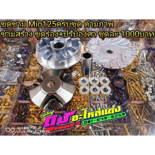 ชุดชาม Mio125 MX RR ครบชุดตามภาพ ชามสร้าง ขูดร่อง+ปรับองศา ชุดละ 1000.-